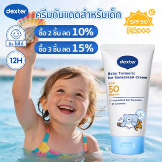 ไอเทมเด็ดสงกรานต์ Dexter กันแดดเด็ก SPF50+ PA+++ ขมิ้นออร์แก…