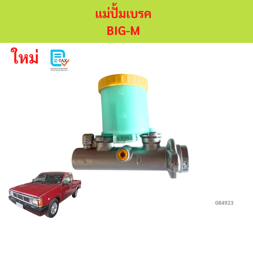 แม่ปั๊มเบรค แม่ปั้มเบรค นิสสัน บิ๊กเอ็ม BIG-M BIGM BIG M TD BDI NISSAN ราคาถูก Shopee Lazada