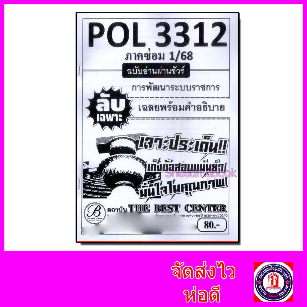 ชีทราม ข้อสอบ ปกขาว POL3312 (PA313) การพัฒนาระบบราชการ (ข้อสอบอัตนัย) Sheetandbook PKS0061
