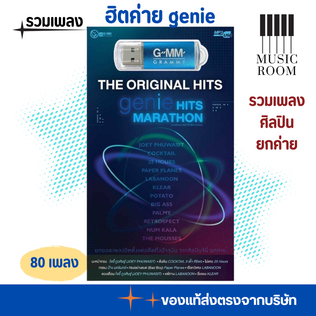 USB รวมเพลงฮิตจากค่าย genie Hits Marathon ศิลปินดัง สุดคุ้ม 80 เพลง GMM GRAMMY