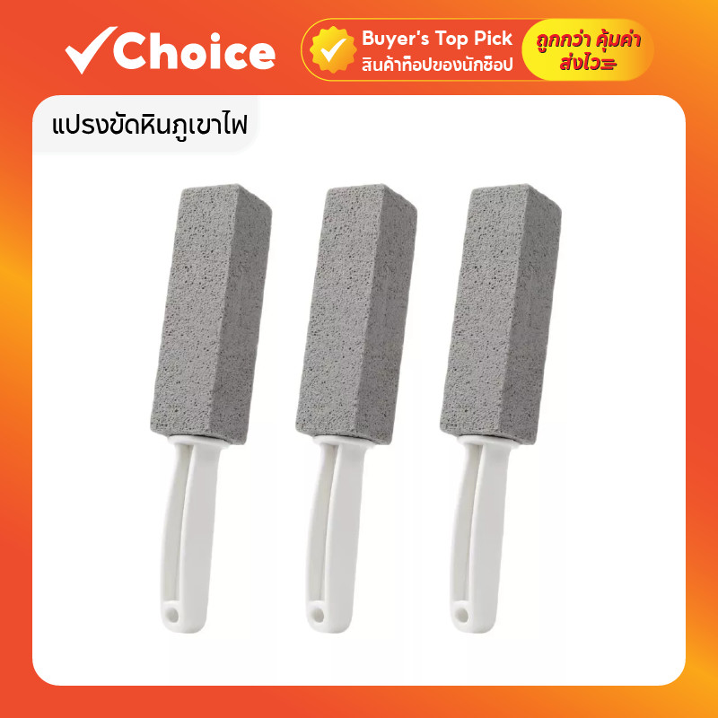 แปรงขัดหินภูเขาไฟ สำหรับทำความสะอาดห้องน้ำ โถสุขภัณฑ์ และพื้นผิวต่าง ๆ