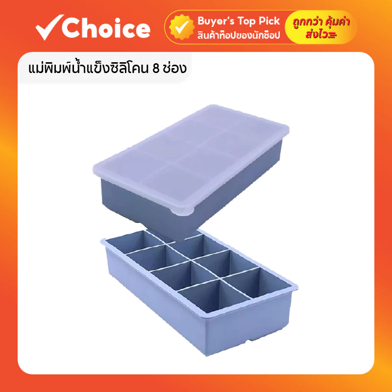 แม่พิมพ์น้ำแข็งซิลิโคน 8 ช่อง พร้อมฝาครอบ ขนาดใหญ่ ปล่อยน้ำแข็งง่าย สีน้ำเงิน