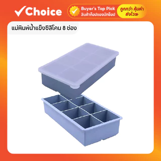 แม่พิมพ์น้ำแข็งซิลิโคน 8 ช่อง พร้อมฝาครอบ ขนาดใหญ่ ปล่อยน้ำแข็งง่าย สีน้ำเงิน