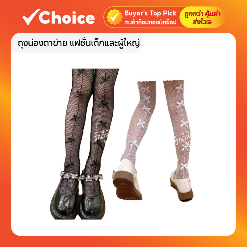 ถุงน่องตาข่าย แฟชั่นเด็กและผู้ใหญ่ 90-130 ซม. พร้อมโบว์ตกแต่ง สีขาว/สีดำ