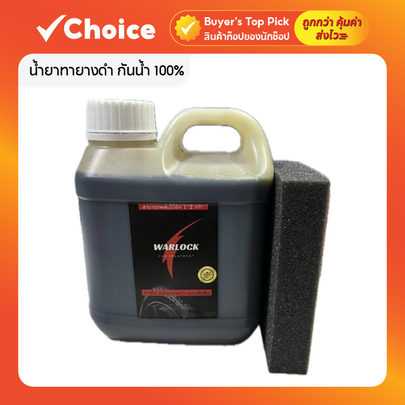 น้ำยาทายางดำ กันน้ำ 100% ขนาด 1000 ml Warlockcartreatment