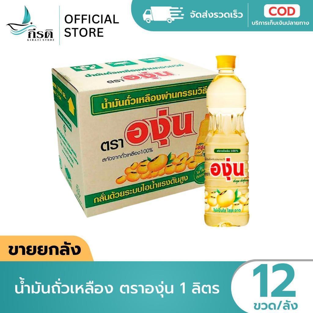 *LIVE น้ำมันถั่วเหลือง ตราองุ่น 1 ลิตร 1X12 ขวด (ขายยกลัง)