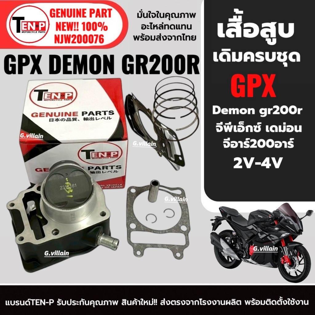 เสื้อสูบ ชุดเสื้อสูบเดิม GPX DEMON GR200R (2V-4V) เสื้อสูบ พร้อมลูกสูบ จีพีเอ็กซ์ เดม่อนจีอาร์200 sf