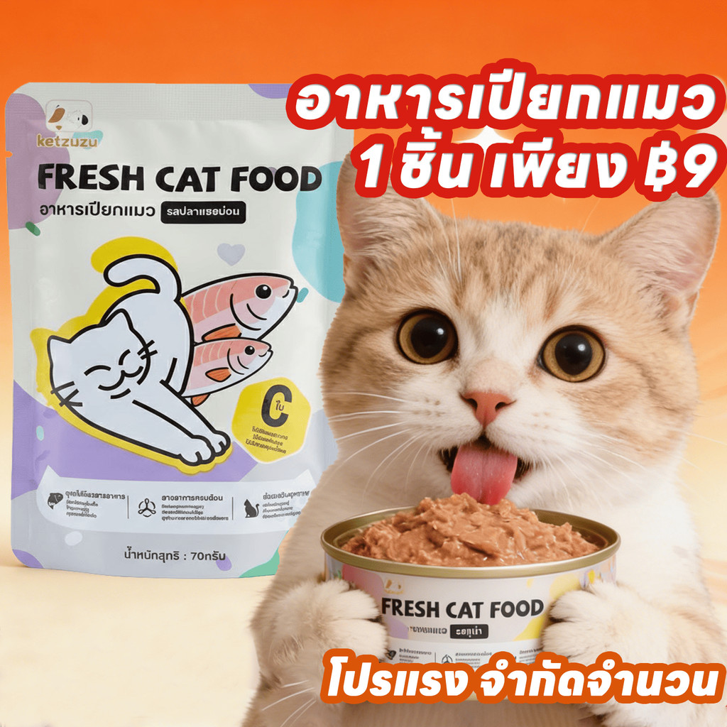 [Ketzuzu] อาหารแมวเปียก ทุกช่วงวัย สูตรเพื่อสุขภาพ ขนาด 70ก