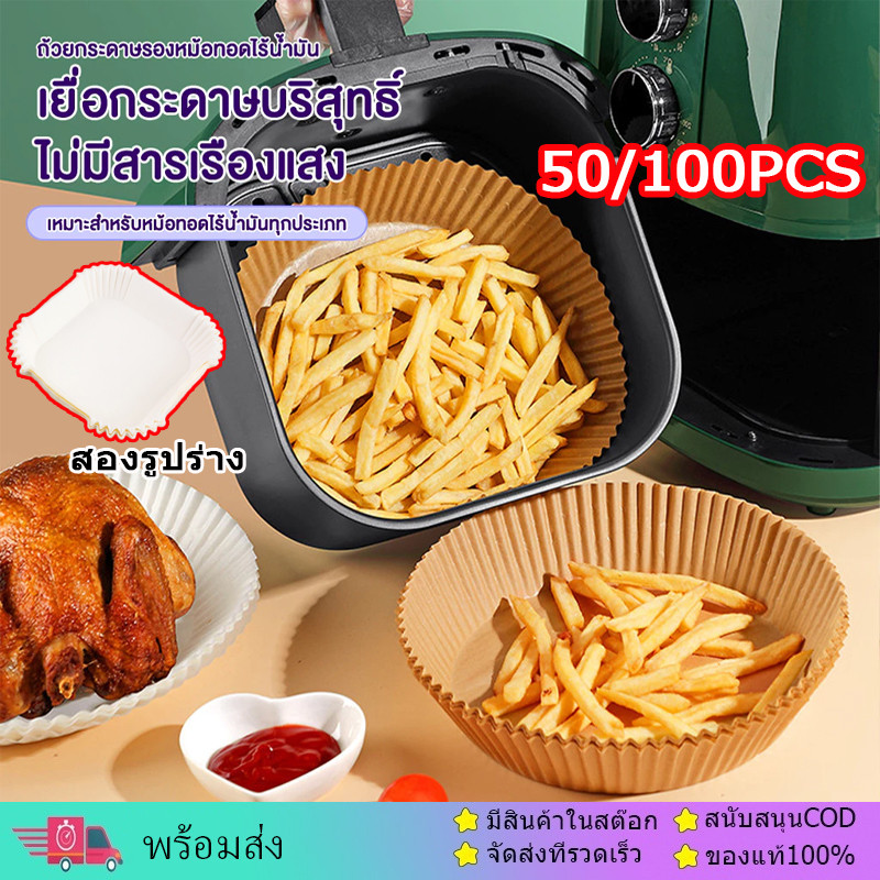 【COD】แผ่นกระดาษรองหม้อทอด กระดาษรองอบ กระดาษดูดซับน้ำมันในครัวเรือน กันติด กันน้ำ สำหรับหม้อทอดไร้น้ำมัน 50/100 ชิ้