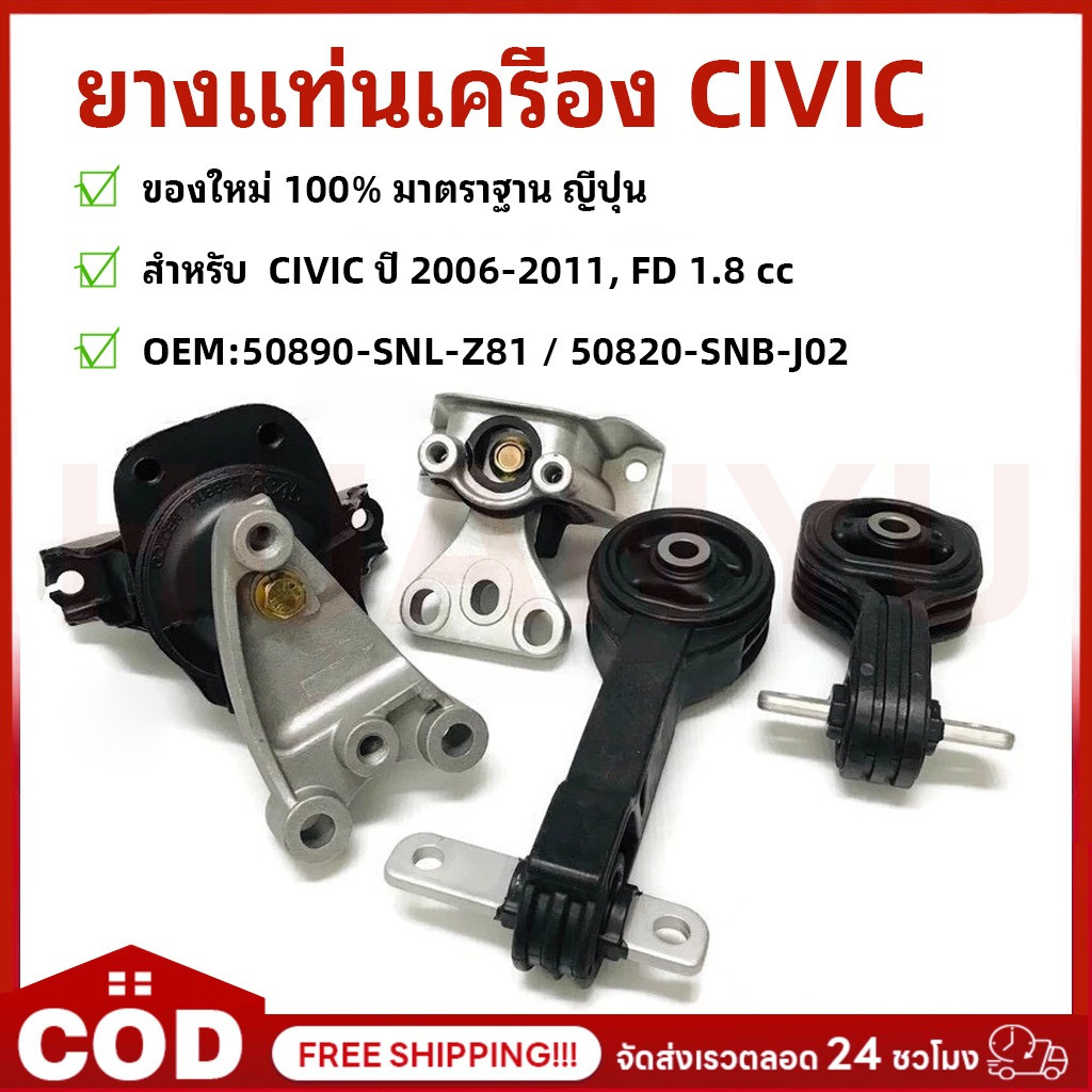 ยางแท่นเครื่อง CIVIC FD 1.8cc AUTO (R18A) ปี 2006-2011 นางฟ้า ซีวิค OEM:50890-SNL-Z81 / 50820-SNB-J02