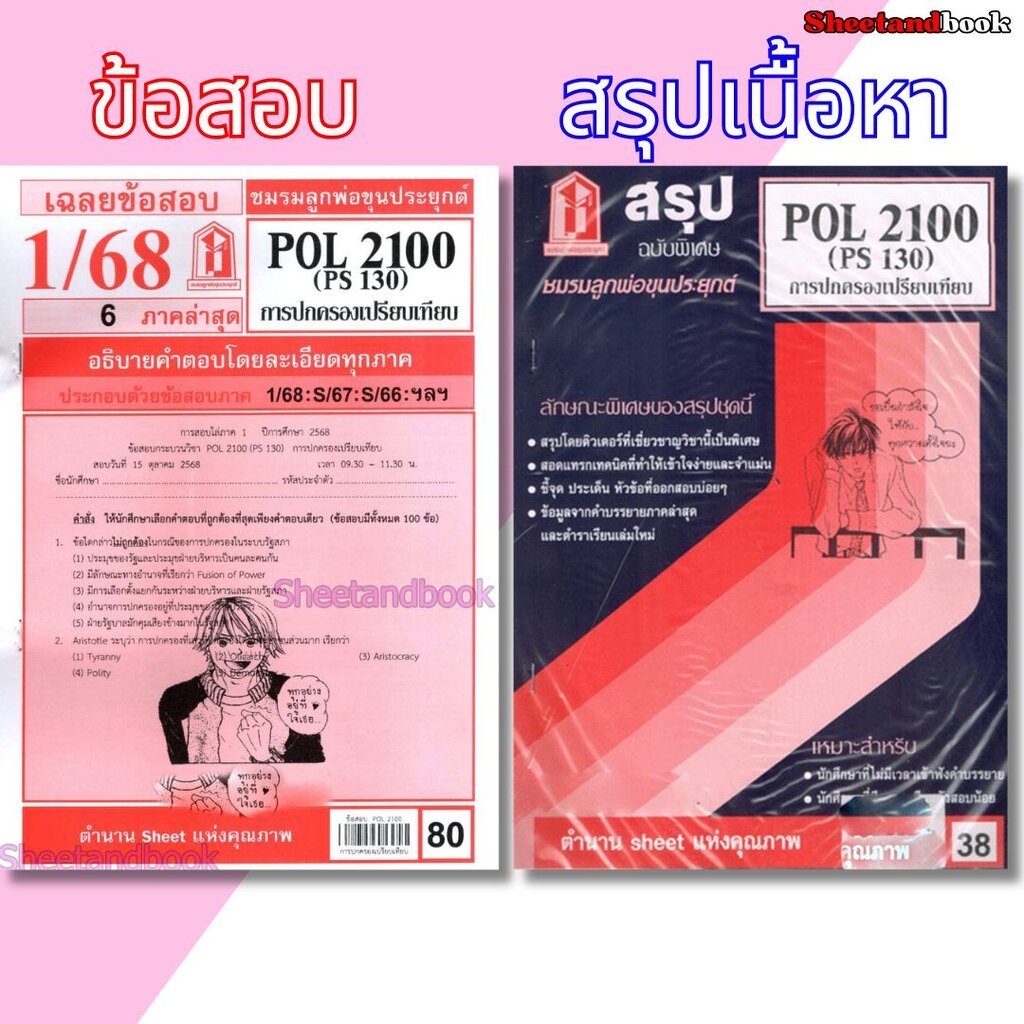 ชีทราม POL2100 (PS130) การปกครองเปรียบเทียบ Sheetandbook