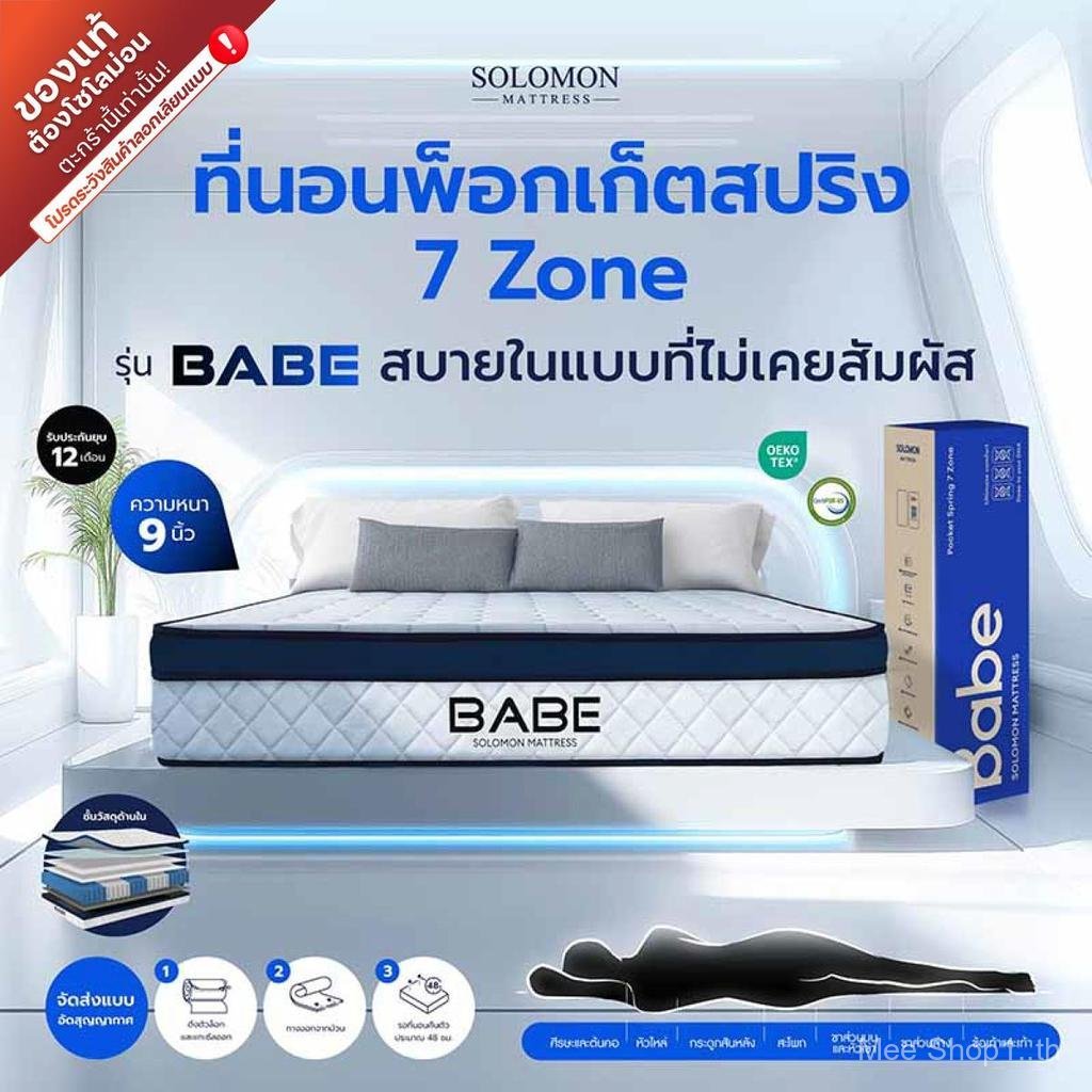 Solomon ที่นอนพ็อกเก็ตสปริง 7zone  รุ่น BABE (เบบี้) ความหนา 9 นิ้ว รับประกัน 1 ปี