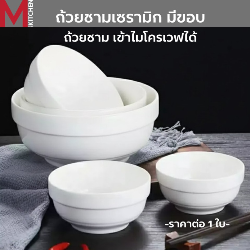 M KITCHEN ชาม ถ้วย กระเบื้อง เซรามิค 1ใบ เข้าไมโครเวฟได้ มีขอบจับถนัดมือ (A3)
