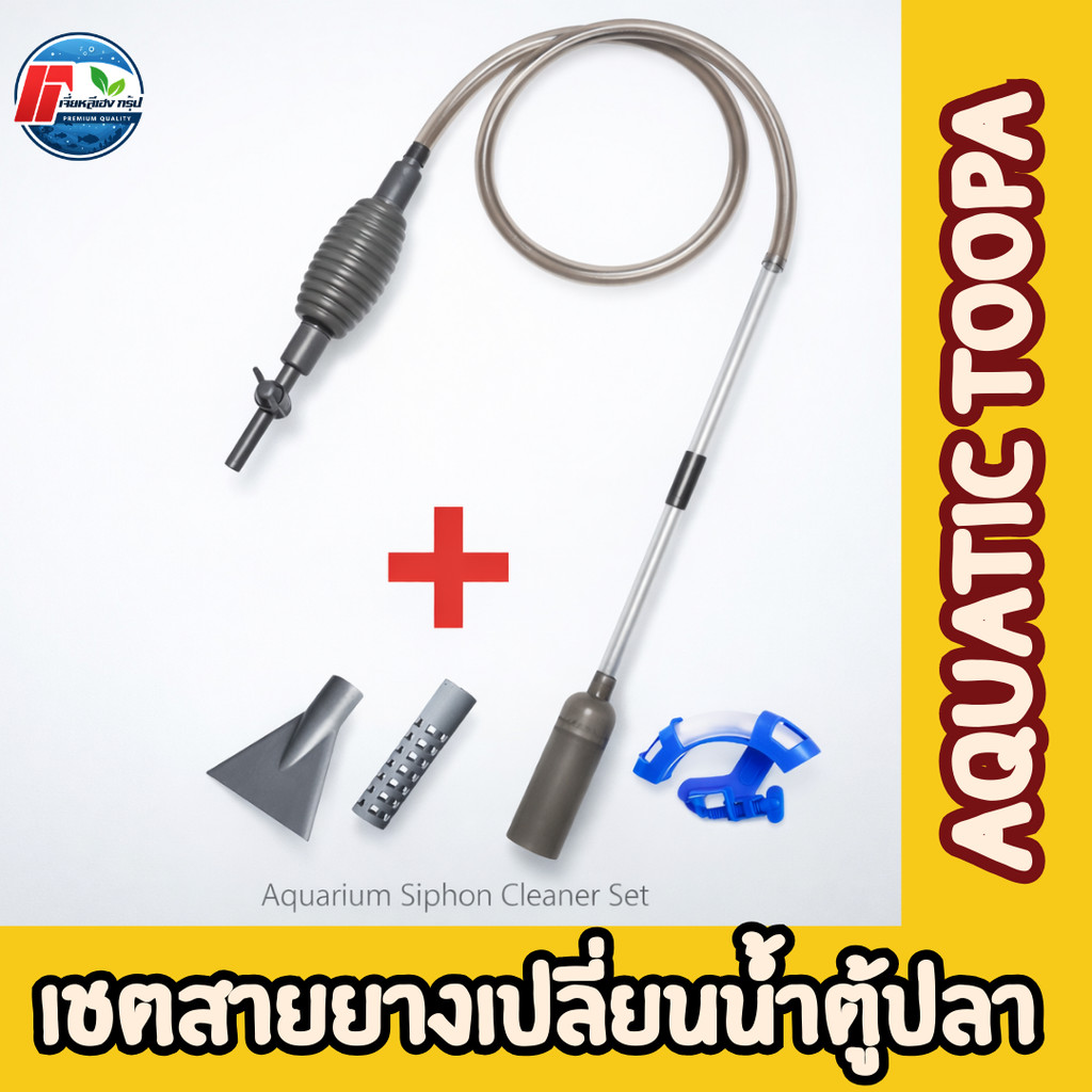 ปั๊มมือเปลี่ยนน้ำตู้ปลา AQUATIC TOOPA