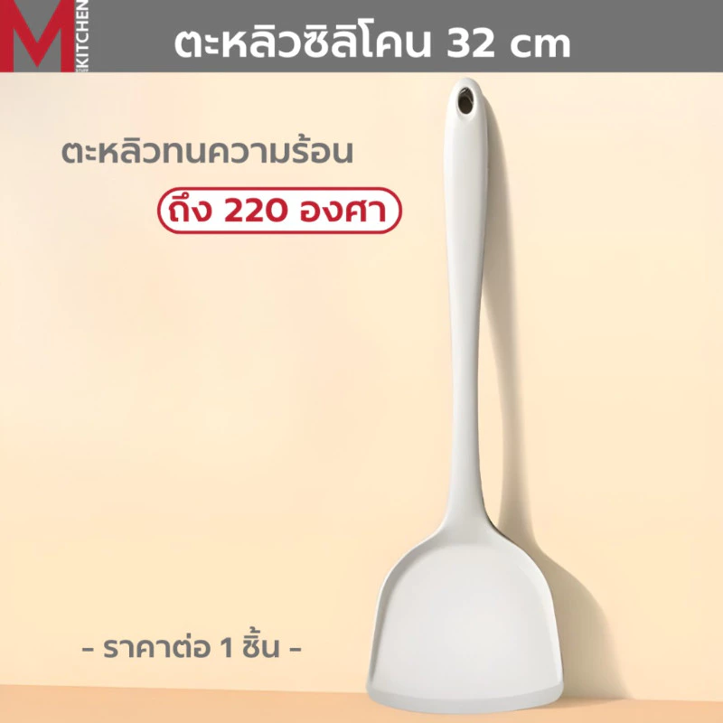 M KITCHEN ตะหลิว ตะหลิวซิลิโคน เครื่องครัว รุ่นยาว 32 ซม ทนความร้อน เหมาะสำหรับใช้กับกระทะเทฟล่อน (C0)