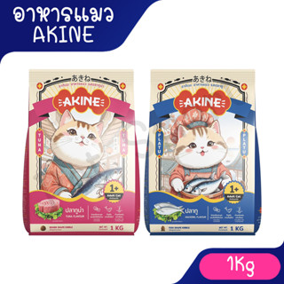 ( 1Kg ) Akine อาคิเนะ อาหารแมวทุกช่วงวัย ขนฟู สุขภาพดี อร่อย…