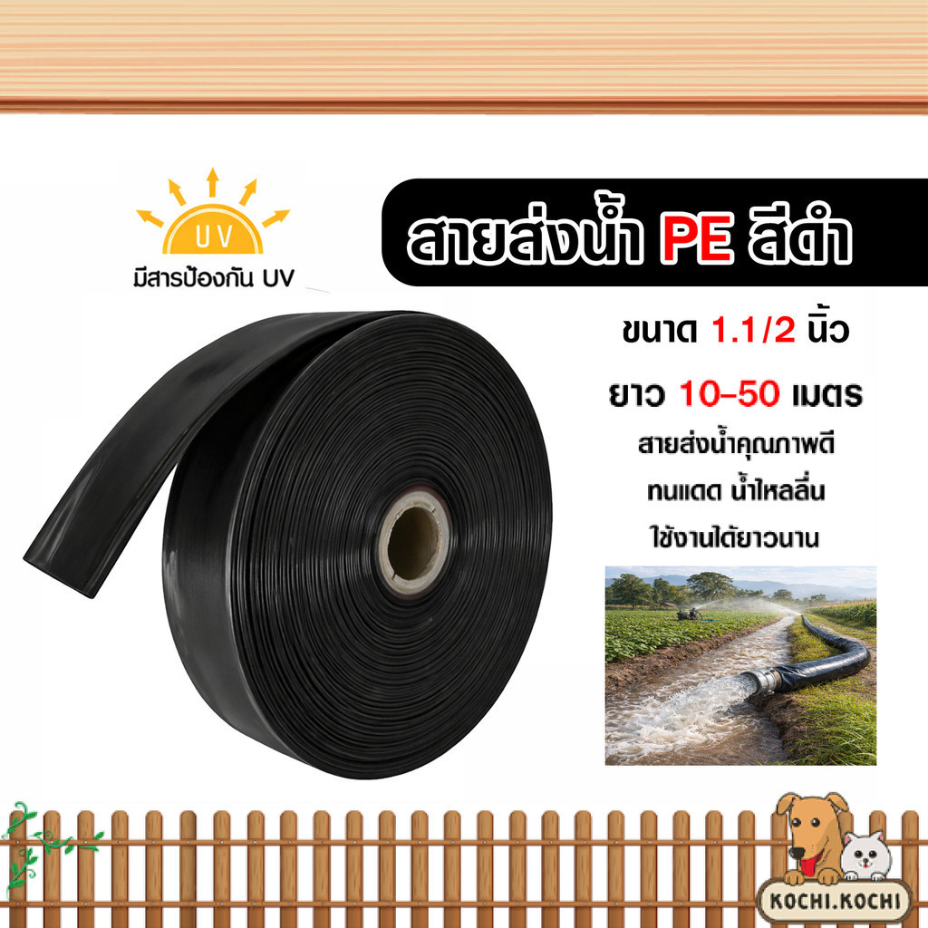 สายส่งน้ำPE สีดำ 1.1/2นิ้ว มีความยาว 10-50 เมตร สายส่งน้ำพีอี PE สายส่งน้ำ ท่อส่งน้ำ สายส่งน้ำสวน สา