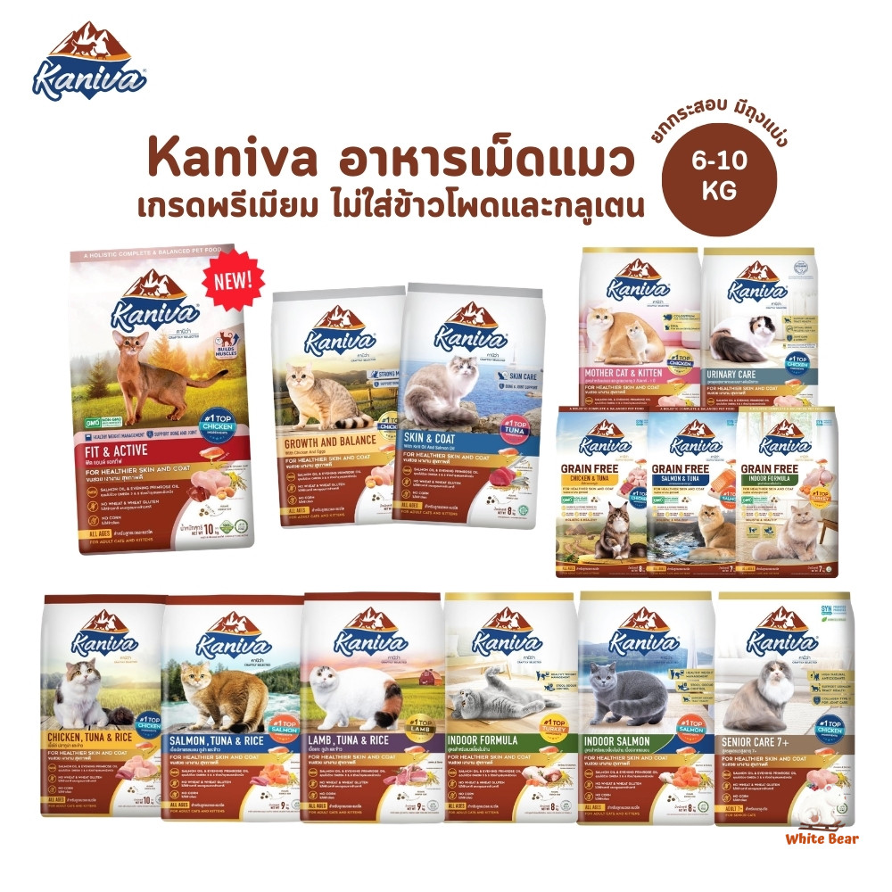 อาหารแมวคานิว่า Kaniva อาหารเม็ดแมวโซเดียมต่ำ สำหรับทุกช่วงวัย บำรุงขน ยกกระสอบ ขนาด 6-10 kg