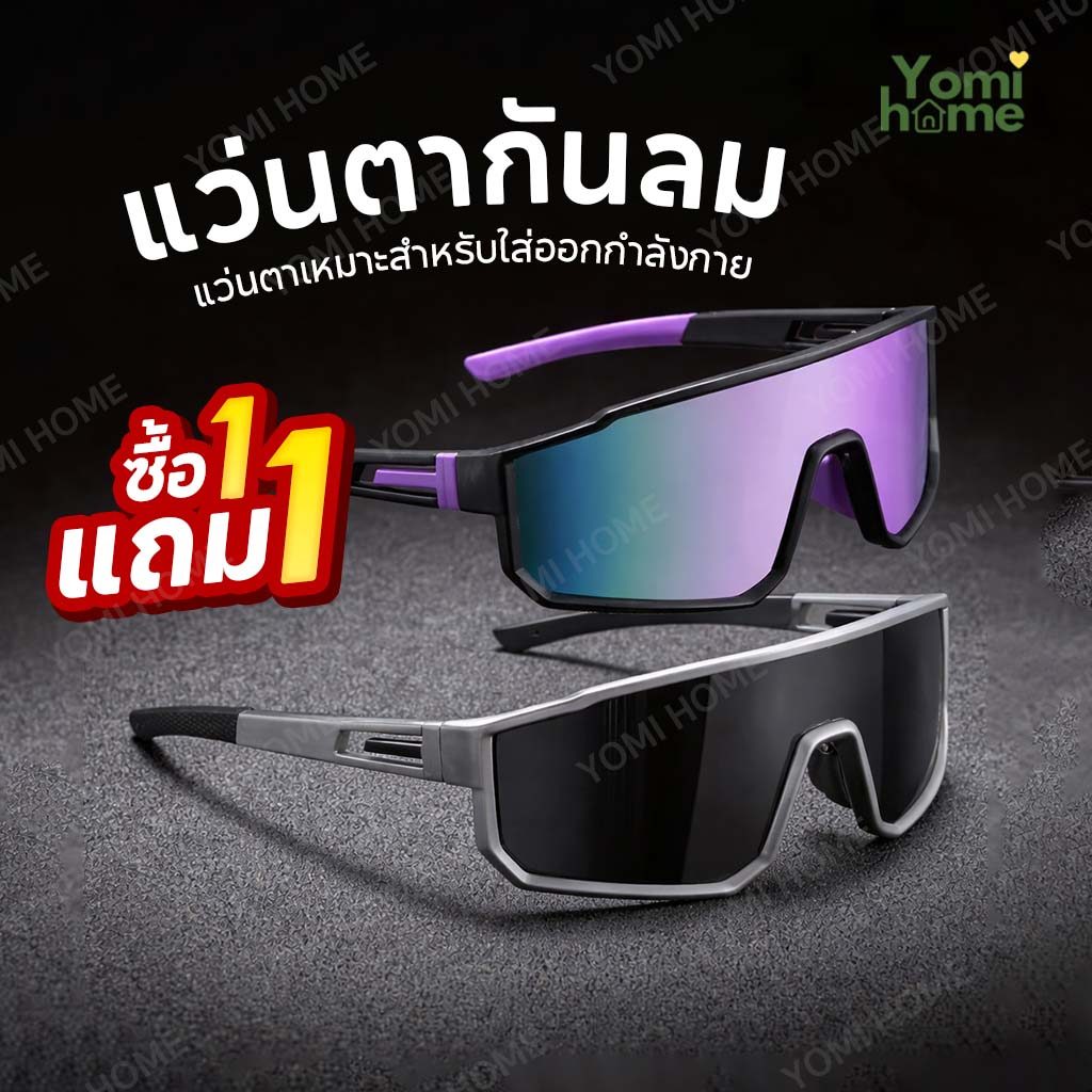 YOMI แว่นเล่นน้ำสงกรานต์ แฟชั่น ป้องกันลม ฝุ่น แสงแดด น้ำหนักเบา