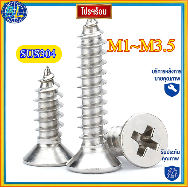 สคุณภาพสูง น็อต สกรู หัวเตเปอร์ แฉก F+ สแตนเลส 304เกลียวปล่อย M1/M1.2/M1.4/M1.7/M2/M2.2/M2.6/M3/M3.5