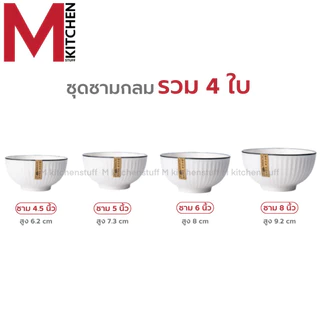 M KITCHEN ชุด จานชามเซรามิก เข้าไมโครเวฟได้ (ลายริ้ว) มี หลายชุดให้เลือก ชุด 4 - 6 - 8 - 12 ใบ จาน ชาม เซรามิก (A3)