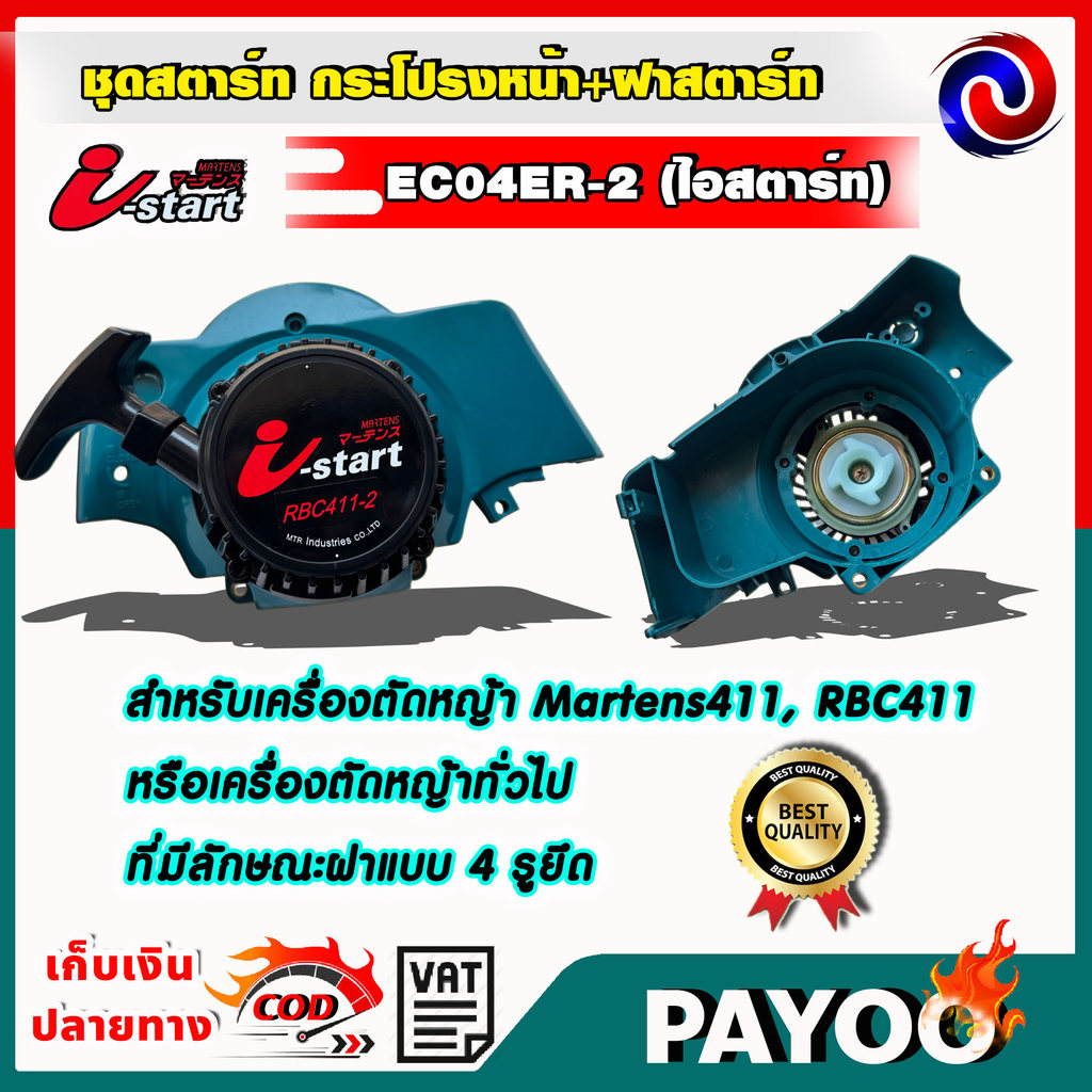 ชุดสตาร์ท กระโปรงหน้า+ฝาสตาร์ท EC04ER-2(ไอสตาร์ท) i-start rbc 411 อะไหล่เครื่องตัดหญ้า