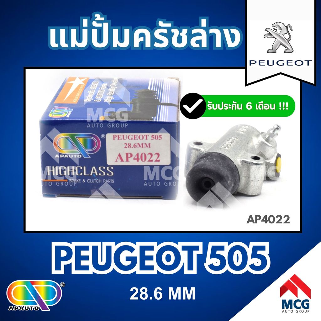 AP แม่ปั้มครัชล่าง PEUGEOT P505 (ขนาด 28.6MM) แม่ปั้มคลัชล่างpeugeot505 แม่ปั้มครัชล่างp505 แม่ปั๊มค