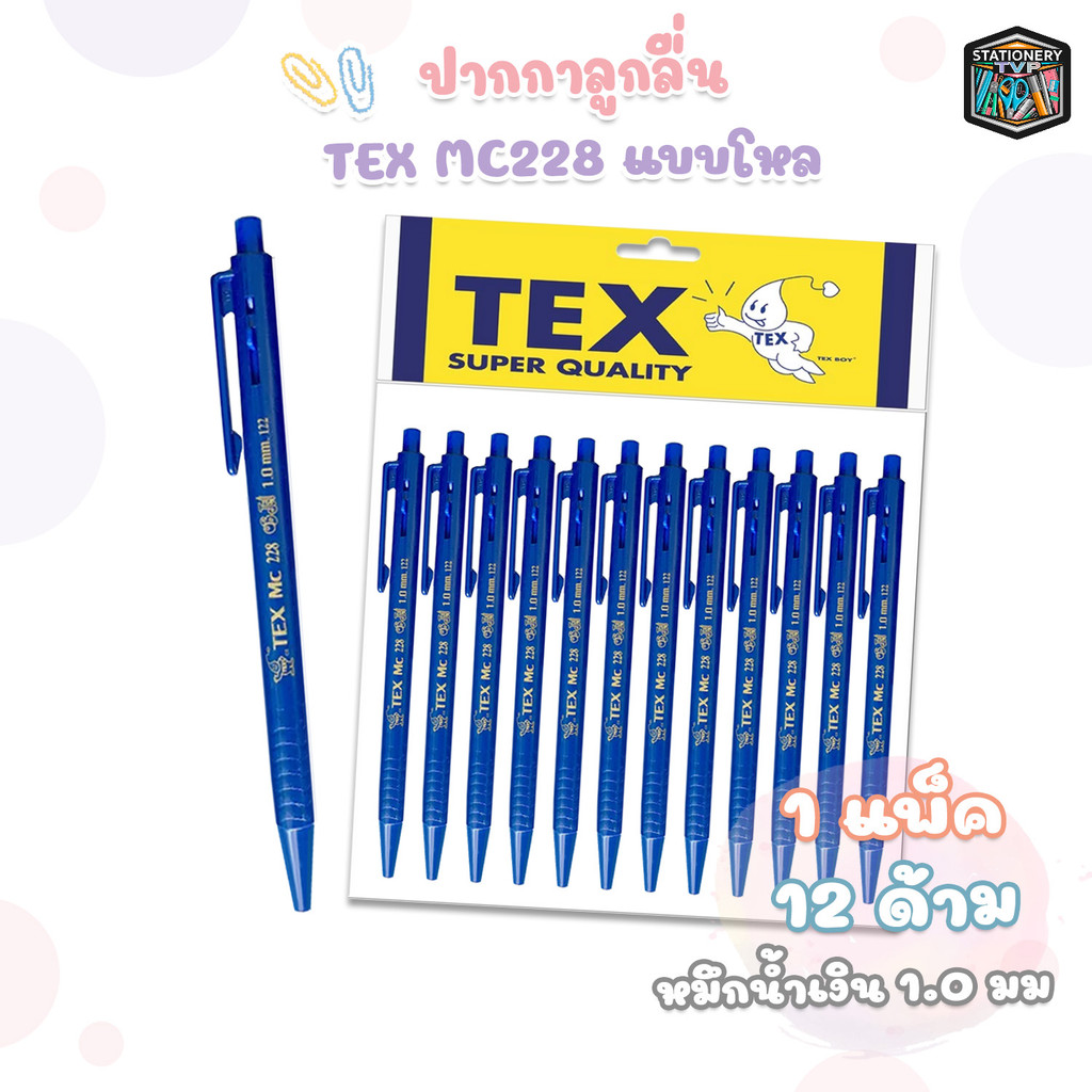 TEX (เท็กซ์) ปากกาลูกลื่น ปากกา รุ่น MC228 ด้ามทึบ หมึกน้ำเงิน ขนาด 1.0 mm.  ( 12 ด้าม / แพ็ค )