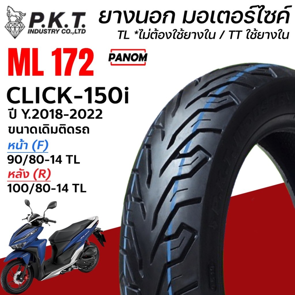ยางนอก PKT ML172 ขนาดเดิม CLICK150i ปี18-22 คลิก150iหน้า 90/80-14 หลัง100/80-14 TLไม่ใช้ยางใน ยางไทย