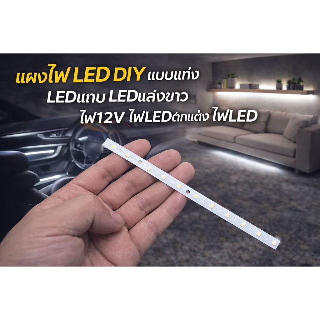 แผงไฟ LED DIY แบบแท่ง LEDแถบ LEDแสงขาว ไฟ12V ไฟLEDตกแต่ง ไฟLED ไฟประหยัดพลังงาน หลอดไฟLED