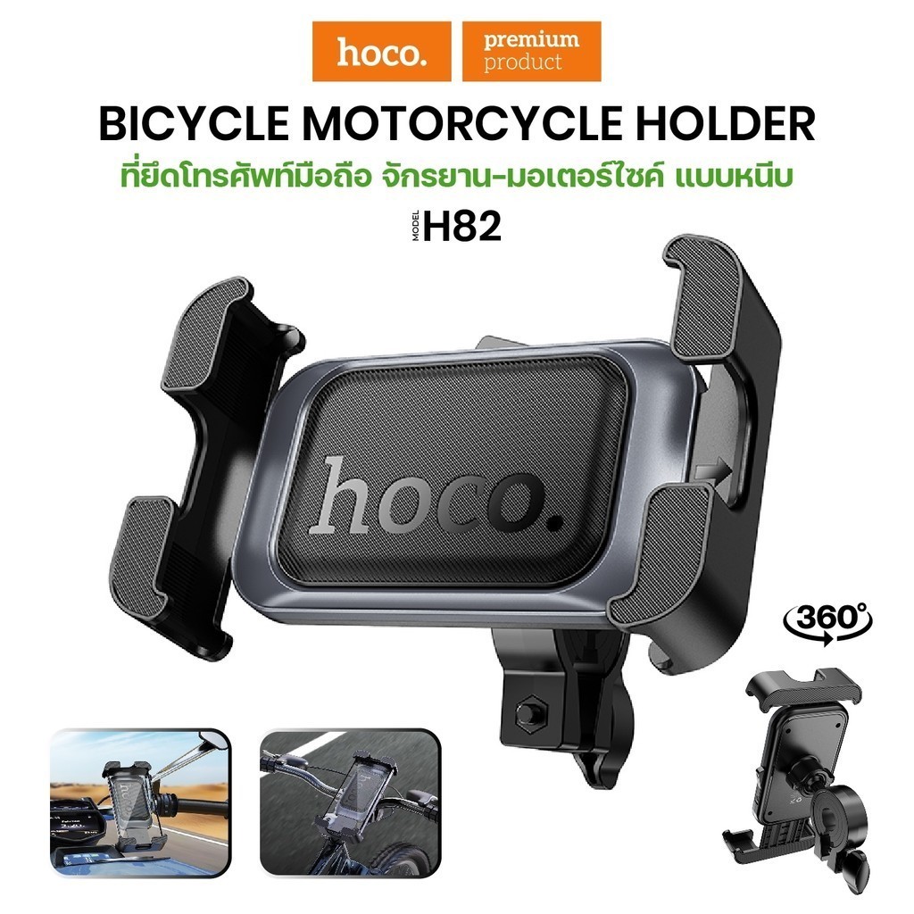 ที่จับมือถือติดมอเตอร์ไซค์จักรยาน Hoco H82 Bicycle Motorcycle ที่ยึดโทรศัพท์