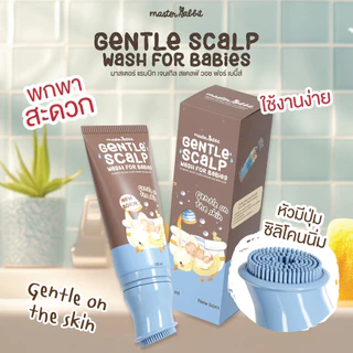 สบู่ล้างไขหัว สำหรับเด็ก Master Rabbit Gentle Scalp Wash for Babies หัวแปรงมีซิลีโคนนิ่ม ตรามาสเตอร์แรบบิท