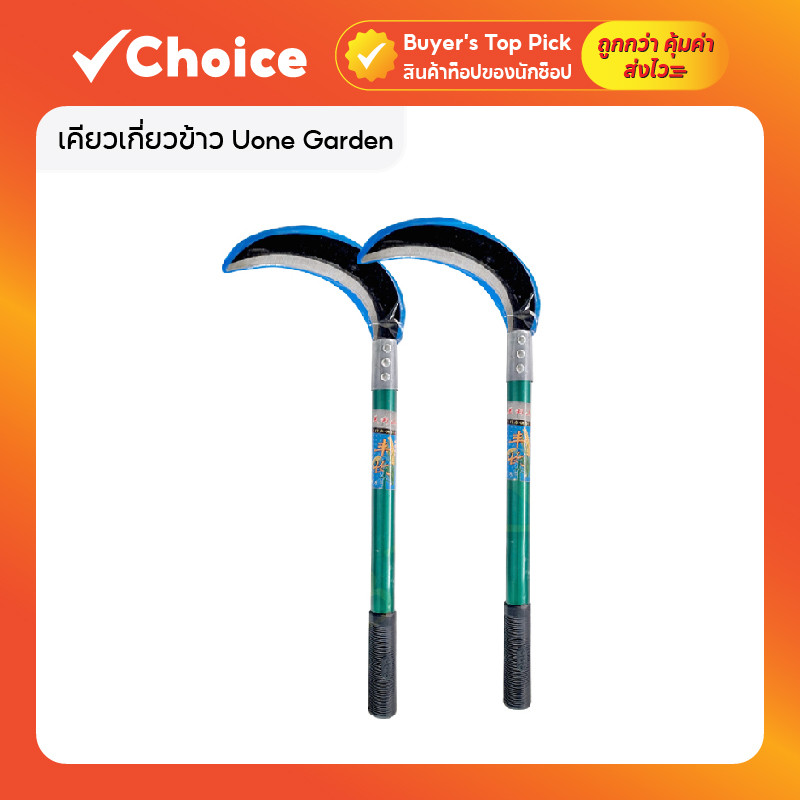 เคียวเกี่ยวข้าว Uone Garden T056 ใบมีดแมงกานีส 50Mn ขนาด 20 นิ้ว ซื้อ 1 แถม 1