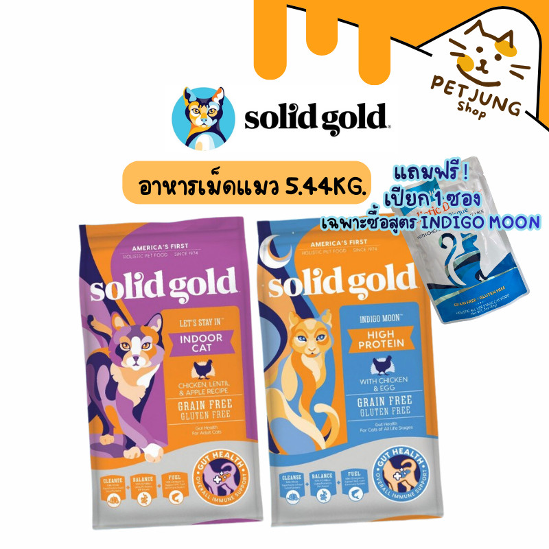 Solid Gold อาหารแมว อาหารเม็ดแมว โซลิด โกลด์ เกรดโฮลิสติก เกรนฟรี ขนาด 5.44 kg