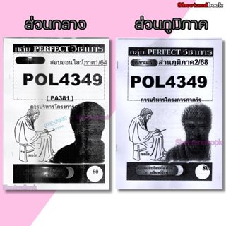 ชีทข้อสอบราม POL4349(PA381) การบริหารโครงการภาครัฐ (ข้อสอบอั…
