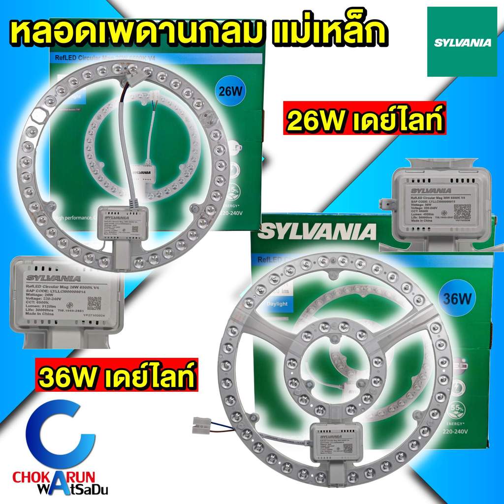 Sylvania หลอดไฟกลม แม่เหล็ก 26W 36W แผงไฟเพดาน หลอดเพดาน แสงเดย์ไลท์ หลอดไฟ โคมเพดาน