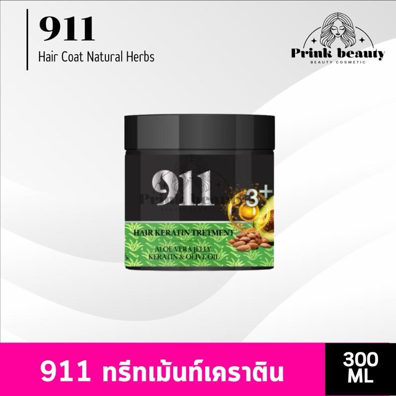 (1กระปุก) 911 ทรีทเม้นท์ เคราติน 3 พลัส 300ml (เคราติน อโลเวร่า น้ำมันมะกอก)