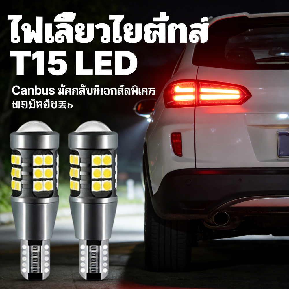 ไฟเลี้ยว ถอดเบรค ไฟหลัง ไฟ T15 ไฟ LED