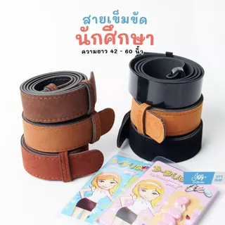 สายเข็มขัดนักศึกษา สายอวนักศึกษา มีให้เลือก 7 สี ความยาว 42-60 นิ้ว