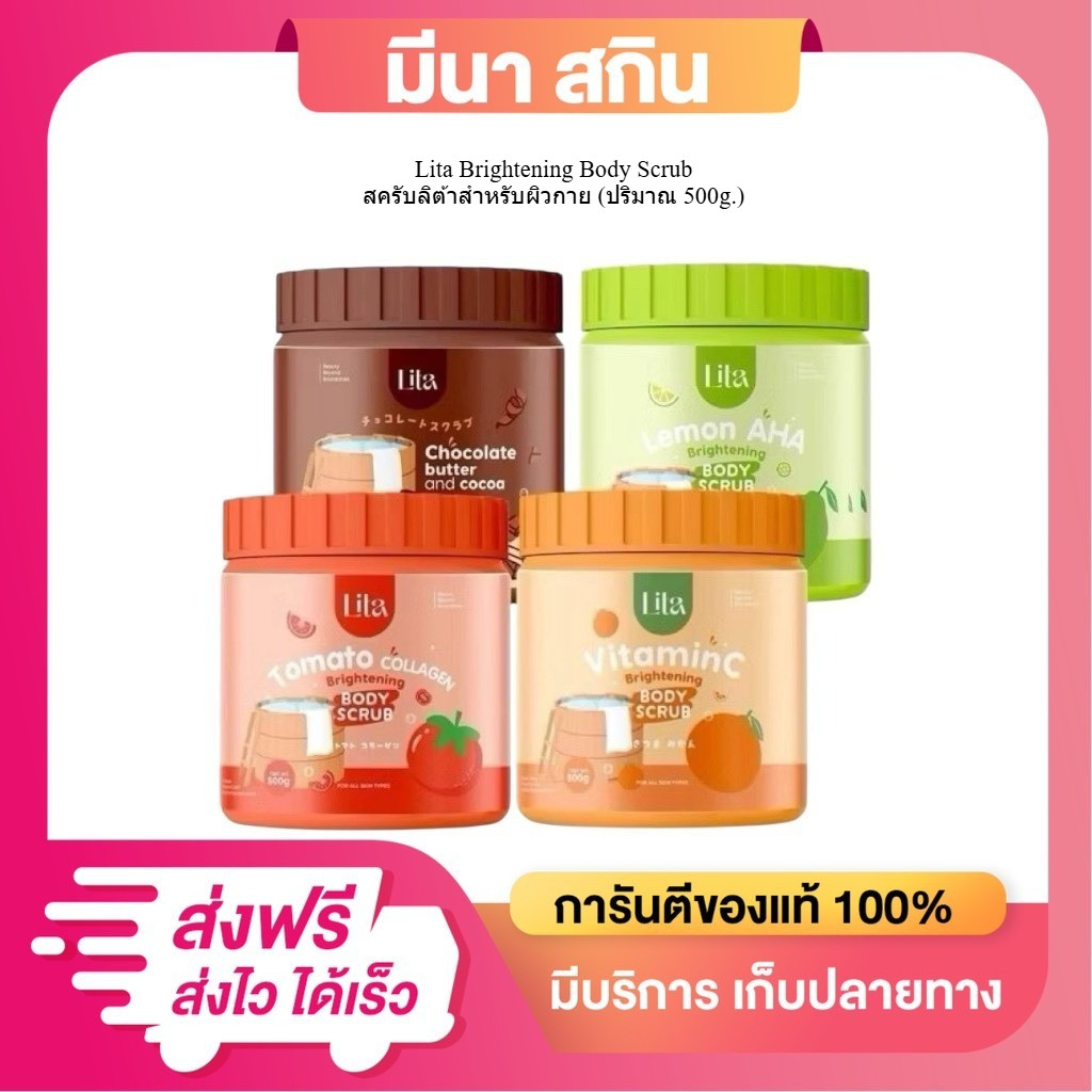 สครับ Lita Brightening Body Scrub สครับลิต้าสำหรับผิวกาย (ปริมาณ 500g.) มีให้เลือก 4 สูตร