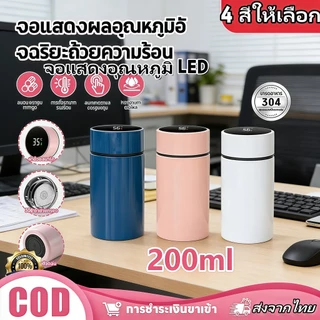🔥กระติกน้ำสมาร์ท 200ml จอแสดงอุณหภูมิ LED304 สแตนเลสเก็บความร้อนได้ยาวนานส่งจากไทย