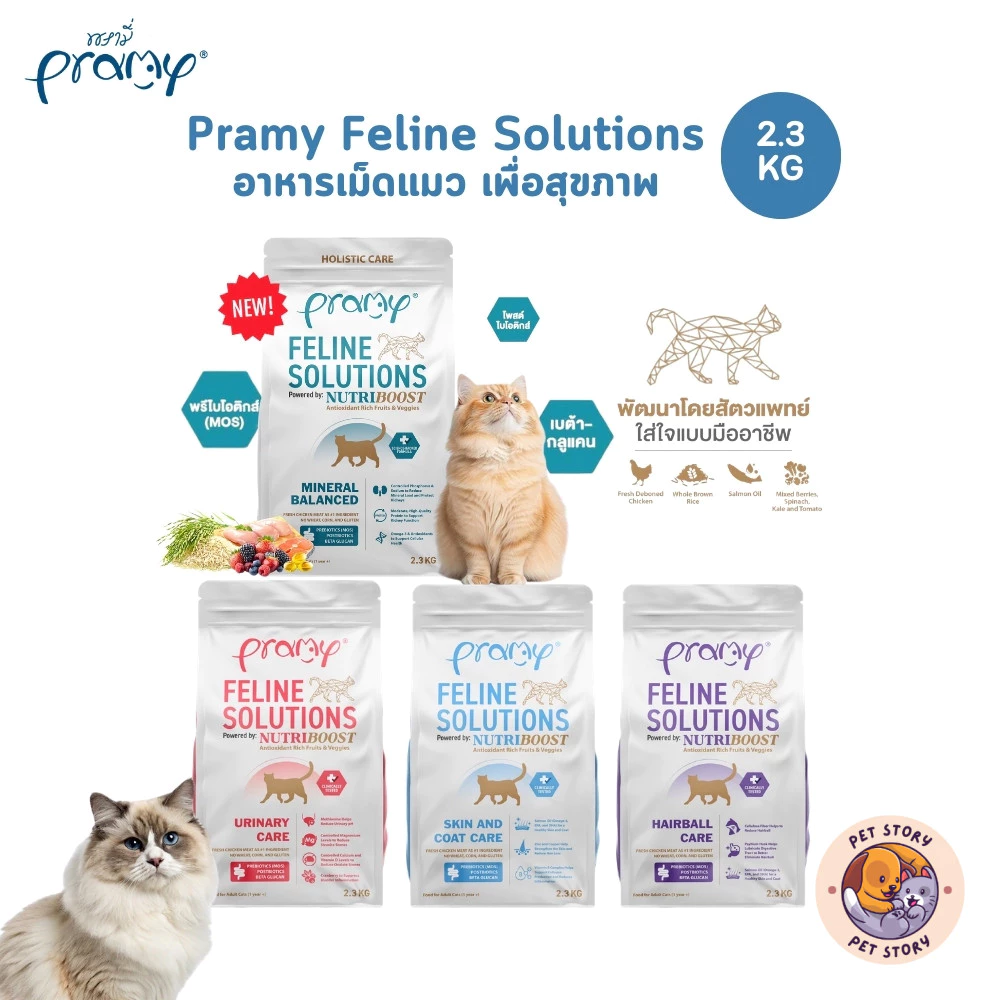 Pramy Feline Solutions พรามี่ แคร์ อาหารเม็ดแมว เพื่อสุขภาพ พัฒนาโดยสัตวแพทย์ ขนาด 2.3 KG