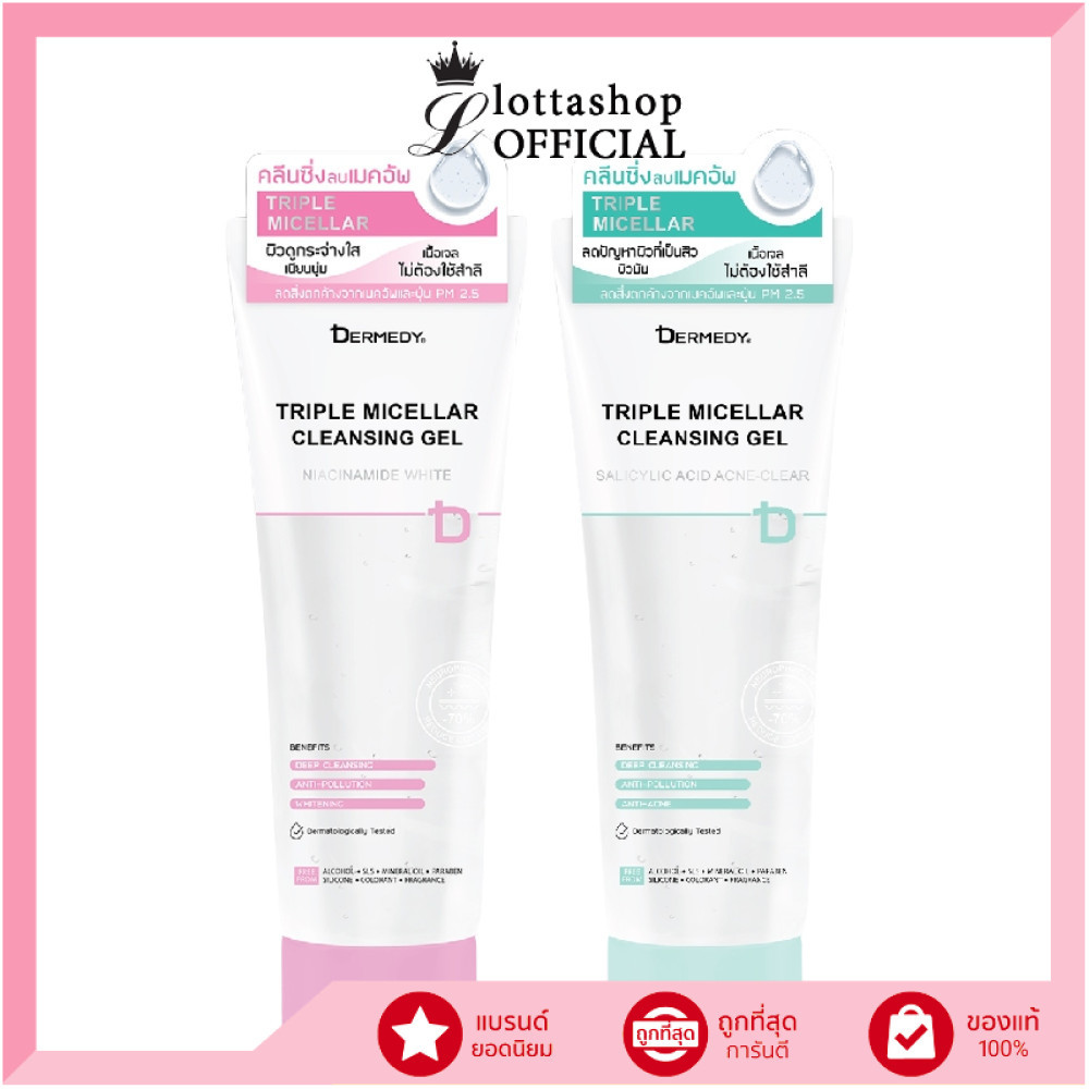 🔥แท้/ดีลสุดคุ้ม/ไลฟ์ทุกวัน🔥DERMEDY TRIPLE MICELLAR CLEANSING GEL 200g. คลีนซิ่ง