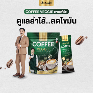กาแฟผักคลอโรฟิลล์ Yumiko สูตรคุมหิว อิ่มนาน ดื่มแทนมื้อว่าง …