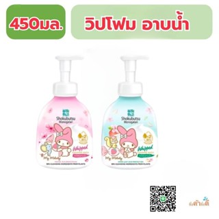 shokubutsu วิปโฟมอาบน้ำ450มล.