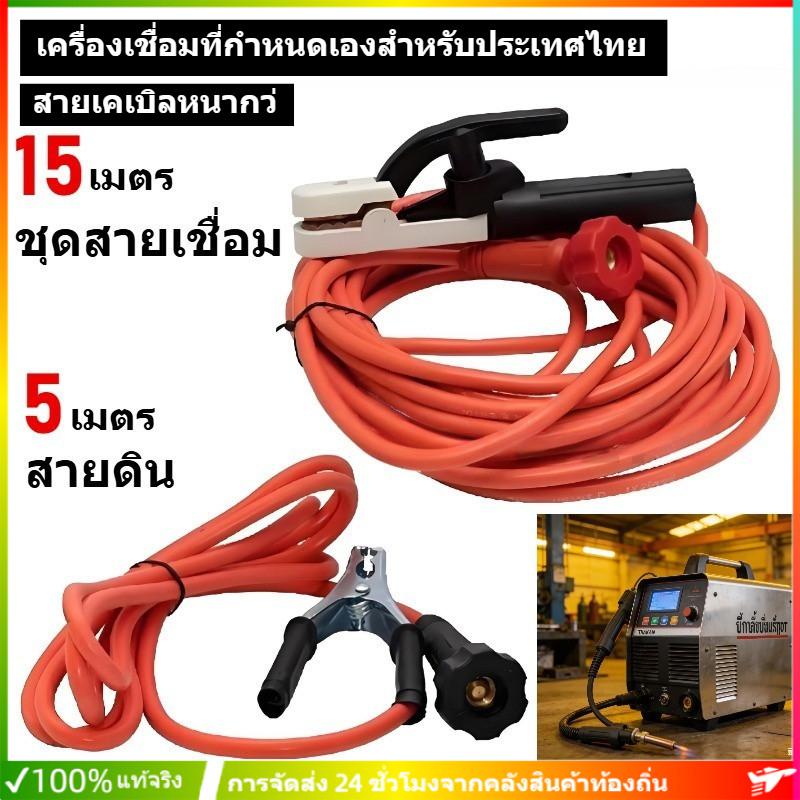 COD ชุดสายเชื่อม 15 เมตร สายดิน 5 เมตร และ ใช่กับตู้เชื่อม ผลิตขึ้นตามสั่งสำหรับเครื่องเชื่อมของไทย สายเคเบิลที่หนากว่า