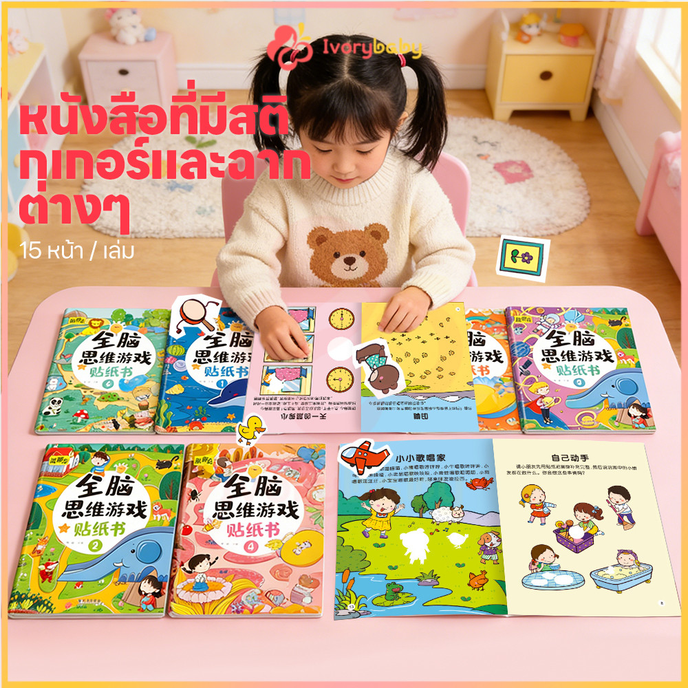 IVORYBABY สมุดสติ๊กเกอร์เด็ก สติกเกอร์พัฒนาทักษะ พัฒนาสติปัญญา หนังสือสติกเกอร์ ความน่าสนใจ สมุดสติ๊กเกอร์มี
