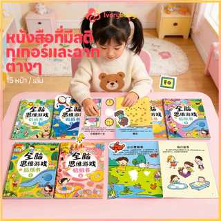IVORYBABY สมุดสติ๊กเกอร์เด็ก สติกเกอร์พัฒนาทักษะ พัฒนาสติปัญญา หนังสือสติกเกอร์ ความน่าสนใจ สมุดสติ๊กเกอร์มี