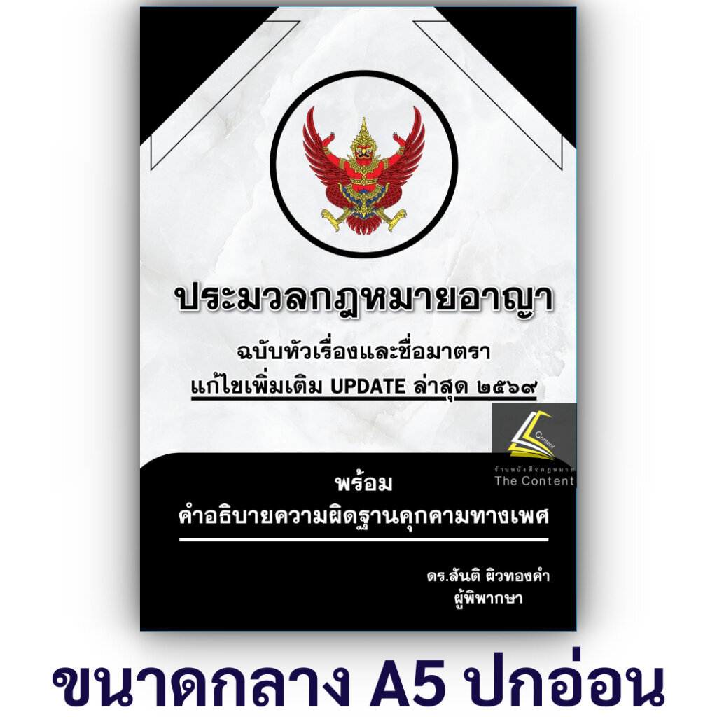 ประมวลกฎหมายอาญา ฉบับหัวเรื่อง+ชื่อมาตรา UPDATE 2569 / ดร.สันติ ผิวทองคำ
