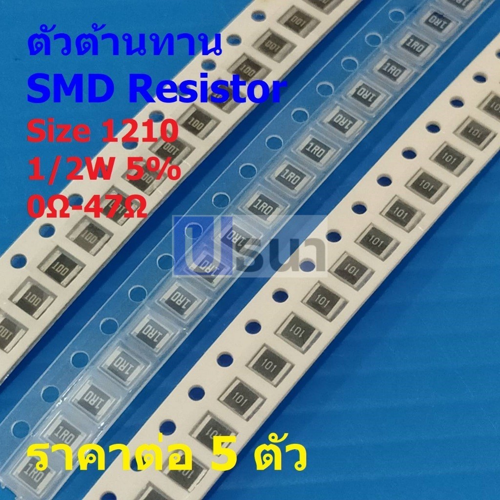 (5 ตัว) รีซิสเตอร์ ตัวต้านทาน ตัวโอห์ม ตัว R ชิป Chip SMD Resistor 1210 1/2W 5% 0Ω ถึง 47Ω #R1210-1/